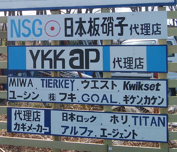 神藤ガラス・カギ出張修繕センターの看板1