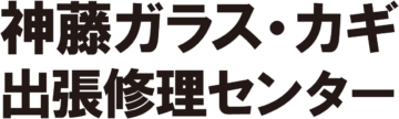 神藤ガラス・カギ出張修繕センター