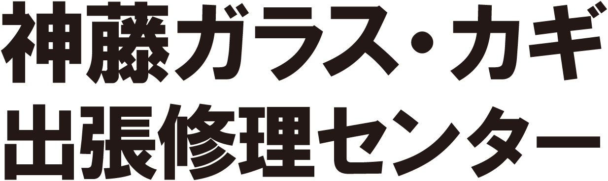 神藤ガラス・カギ出張修理センターの画像